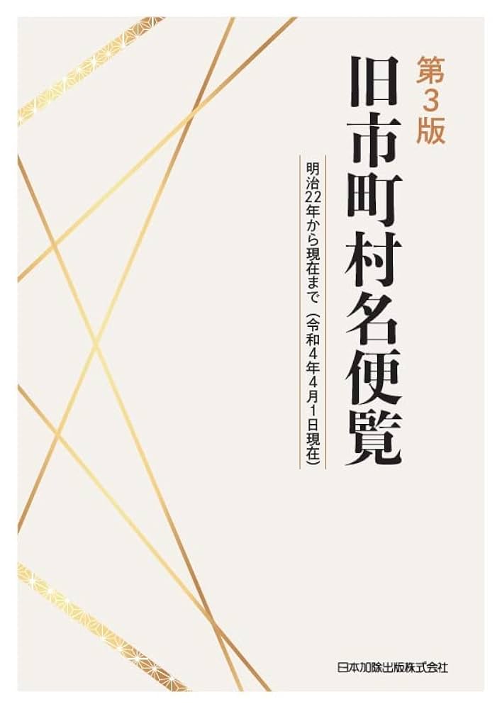 全国市町村要覧  平成１１年版 /第一法規出版/市町村自治研究会（単行本） 全訂2版 全国市町村名変遷総覧 | 日本加除出版